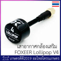 เสาอากาศ กล้องเสริม โดรนเกษตร Foxeer Lollipop V4 ขั้วตัวเมีย RP-SMA สีดำ ใส่ได้ทั้งที่จอ และ ภาคส่ง