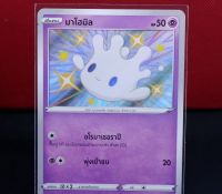 มาโฮมิล ไชนี่ Shiny การ์ดโปเกมอน ภาษาไทย  Pokemon Card Thailand ของแท้