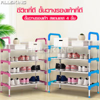 ALLSKING ชั้นวางรองเท้า shoe rack ชั้นวาง ชั้นวางของ ชั้นวางของสแตนเลส ชั้นวางรองเท้า 4 ชั้น ชั้นเก็บรองเท้า ที่วางรองเท้า ประกอบง่าย