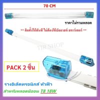 (แพ็ค 2 ชิ้น) (ไม่รวมหลอด) รางอิเล็คทรอนิกส์ T8 18W 70CM หัวฟ้า รางนีออน UV PVC แบบ เสียบ หัวท้าย ราง ประกอบ หลอดไฟ T8 18W ขั้ว G13 เคลือบสีฝุ่น ไม่เป็น