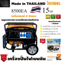 Rowel เครื่องปั่นไฟเบนซิน 8 KW รุ่น 8500EA 8000วัตต์ 220V ลานดึงสตาร์ท/กุญแจสตาร์ท ปั่นไฟ เครื่องกำเนิดไฟ รองรับE20