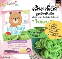 Lullaby Baby เส้นหมี่ผัก ใบเตย สำหรับเด็กทำจาก “ข้าว” ผสม "ผัก" ลัลละบายเบบี้ 200 g.