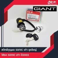 ชุดกุญแจ Honda - Sonic ตัวเก่า ชุดใหญ่ ยี่ห้อ SE