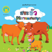 หนังสือเด็ก Best4Kids : สระอัว มีนิทานแสนสนุก (นิทานคำคล้องจอง นิทานคำกลอน เรียนรู้ภาษาไทยไปในตัว)