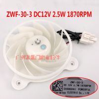 พัดลม ZWF-30-3มอเตอร์พัดลมสำหรับตู้เย็นใหม่ DC12V 2.5W 1870RPM