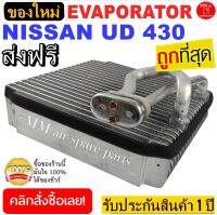 ของใหม่!! ถูกที่สุด คอยล์เย็น ตู้แอร์ NISSAN UD 430 คอยล์เย็น แอร์รถยนต์  EVAPORATOR ประกันสินค้า 1ปีเต็ม