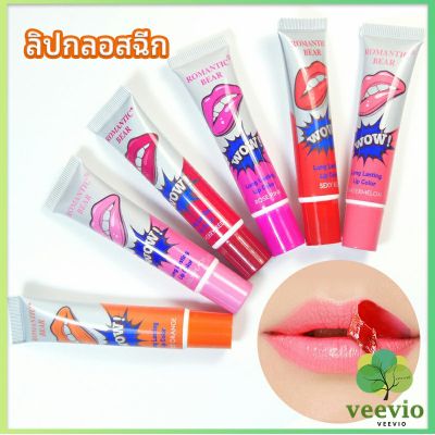 Veevio ลิปสักปาก ลิปลอก  สีติดทนนาน lip gloss มีสินค้าพร้อมส่ง
