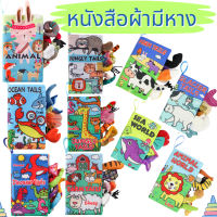 หนังสือผ้า สำหรับเด็ก มีหาง หนังสือผ้า ของเล่นเด็ก เสริมพัฒนาการ