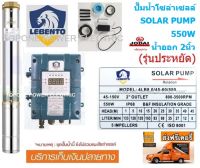 LEBENTO ปั๊มซัมเมอร์ส DC บัสเลส 550W บ่อ4นิ้ว น้ำออก 2นิ้ว (รุ่นประหยัด)