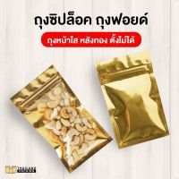 ถุงซิปล็อค ถุงฟอยด์ ด้านหน้าใส หลังสีทอง ตั้งไม่ได้ ( 50 ใบ ) - Thailandpacking