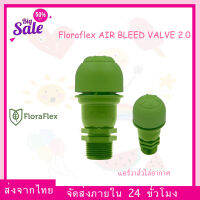 (แพ็ค 1 ชิ้น) Floraflex AIR BLEED VALVE 2.0 แอร์วาล์วไล่อากาศ ขนาด 3/4 นิ้ว