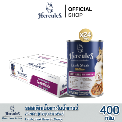 อาหารสุนัขเฮอร์คิวลิส รสสเต็กเนื้อแกะในน้ำเกรวี่ สำหรับสุนัขโต 400g. x 24 กระป๋อง Hercules Dog Food