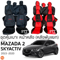 ชุดหุ้มเบาะ Mazda 2 skyactiv 5ประตู 2015 - 2020 หน้าหลัง แบบหลังแยก ตรงรุ่น เข้ารูป [ทั้งคัน]