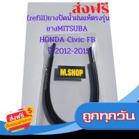 ?ส่งฟรี ตรงปก ยางปัดน้ำฝนMITSUBAแท้ตรงรุ่น HONDA Civic FB ปี 2012-2015 ขนาด 26นิ้ว+23นิ้ว ส่งจากกรุงเทพ