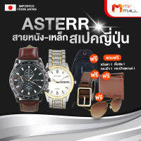 ASTERR Watch นาฬิกาสายเหล็ก Alloy และ นาฬิกาสายหนัง นาฬิกากันน้ำ นาฬิกาผู้ชาย พร้อมของแถม