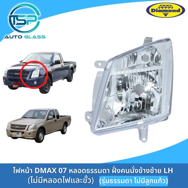 ไฟหน้าดีแม็กซ์-dmax-07-รุ่นธรรมดา-ไม่มีลูกแก้ว-ไฟหน้า-dmax-07-11-ตอนเดียว-ยี่ห้อตราเพชร-diamond