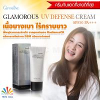 กันแดด กลามอรัส บูเต้ บอดี้ ครีม-ฟรังกีปานี -กิฟฟารีน SPF 50 PA++ แท้100% ส่งไว