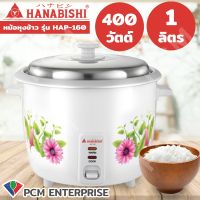 Hanabishi [PCM] หม้อหุงข้าว รุ่น HAP-160