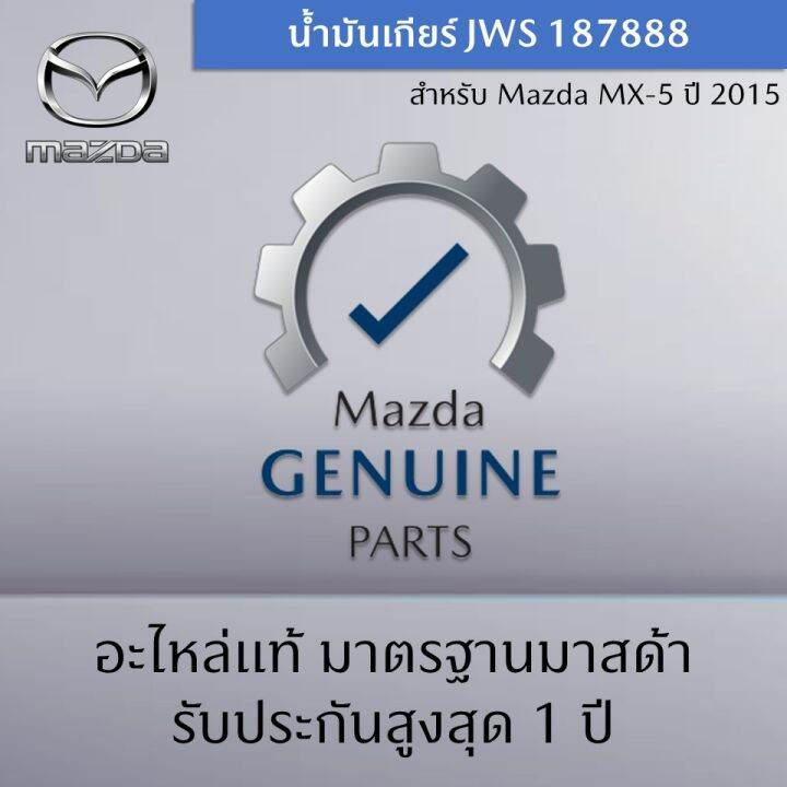 น้ำมันเกียร์-jws-187888-สำหรับรถ-mazda-mx-5-ปี-2015-ราคาต่อ-1-ชิ้น-อะไหล่แท้-mazda