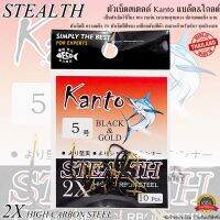 ตัวเบ็ดสเตลล์ STEALTH Kento แบล๊ด&amp;โกลด์ ไร้เงี่ยง