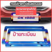 =กรอบทะเบียนรถสแตนเลสแท้ (2 ชิ้น:หน้า-หลัง) กรอบป้ายกรอบป้ายรถยนต์ ป้ายทะเบียนรถ กรอบป้ายไทเท กรอบป้ายรถยนต์ไทเท อุปกรณ์แต่งรถกรอบป้า