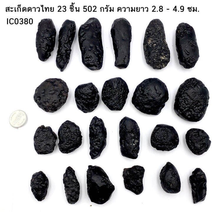 เหมา-500-กรัมเลือกได้-สะเก็ดดาวไทยของแท้-อุลกมณี-อัญมณีจากฟ้า-tektite-ของแท้-100