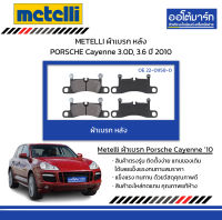 METELLI ผ้าเบรก หลัง PORSCHE Cayenne 3.0D, 3.6 ปี 2010