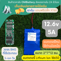 [18650] แบตลิเธียม 12v 5A ทรงยาว +วงจร BMS +แถมปลั๊ก XT60 แบตลำโพงบลูทูธ diy แบตเตอรี่ลิเธียมไอออน OMB