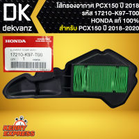 ไส้กรองอากาศPCX-2018,ไส้กรอง แท้ห้าง 100% สำหรับ PCX-2018, ADV150 (17210-K97-T00) แท้ HONDA 100%