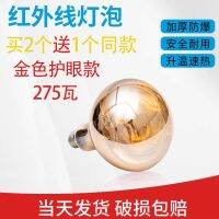 Infrared Physiotherapy Bulb 275W Household Roasting Light Bulb Beauty Salon Special Skin Beauty Hair Salon Eye Care Bulb