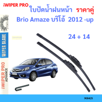 ราคาคู่ ใบปัดน้ำฝน Brio Amaze บริโอ้  2012 -up 24+14 ใบปัดน้ำฝนหน้า ที่ปัดน้ำฝน