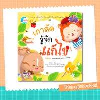 ขายดี? หนังสือนิทานพัฒนาทักษะสมอง (EF) เรื่องเกาลัด รู้จักแก้ไข 71250