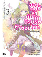 อองกอร์ ล่าบันทึกวีรบุรุษสุดขอบโลก เล่ม 3