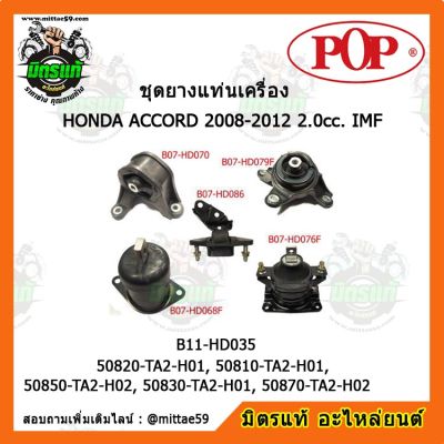 POP ยางแท่นเครื่อง แอคคอร์ด G8 เกียร์ออโต้ HONDA ACCORD 2008-2012 2.0cc. IMF ชุดยางแท่นเครื่อง(ยกคัน) POP