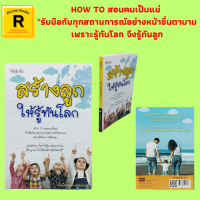 หนังสือเลี้ยงลูก สร้างลูกให้รู้ทันโลก : สร้างความเข้าใจในการเลี้ยงดูลูกยุคไซเบอร์ เรียนรู้หลักสำคัญสร้างพัฒนาการด้านอีคิวของลูก