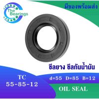 TC 55-85-12 Oil seal TC ออยซีล ซีลยาง ซีลกันน้ำมัน ขนาดรูใน 55 มิลลิเมตร TC 55x85x12 TC55-85-12 โดย The bearings