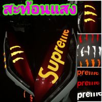 ( Pro+++ ) คุ้มค่า สติ๊กเกอร์supreme สติ๊กเกอร์กรงเล็บ สติ๊กเกอร์click 125i สติ๊กเกอร์แต่งรถ สติ๊กเกอร์ซิ่งsticker supreme กรงเล็บ 125/150 ราคาดี สติ ก เกอร์ ติด รถ สติ๊กเกอร์ ออฟ โร ด สติ ก เกอร์ ข้าง รถ กระบะ สติ ก เกอร์ ข้าง รถ สวย ๆ