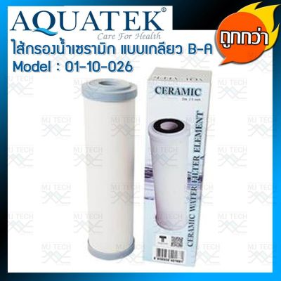 Aquatek ไส้กรองน้ำ เซรามิก (ceramic) แบบเกลียว B-A Dia. 2.5 inch รุ่น 01-10-026