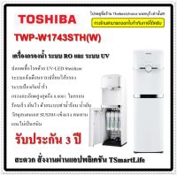 TOSHIBA เครื่องกรองน้ำระบบ RO+UV น้ำร้อน-เย็น รุ่น TWP-W1743STH(W) สีขาว TWPW1743STH