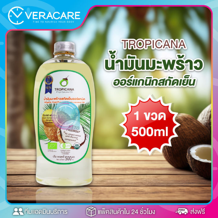 vc-น้ำมันมะพร้าว-น้ำมันมะพร้าวสกัดเย็น-น้ำมันมะพร้าวออร์แกนิค-tropicana-organic-cold-pressed-virgin-coconut-oil-ทรอปิคานา-น้ำมันมะพร้าวทรอปิคานา