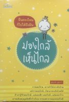 หนังสือ ราคา 99 บาท ยืนตรงไหนก็ไปได้ถึงฝัน มองใกล้เห็นไกล I จิตวิทยา พัฒนาตนเอง ซึมเศร้า ทัศนคติ กล้าที่จะเผชิญหน้า