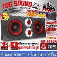 TOG SOUND ตู้ลำโพงสำเร็จรูป 6.5 นิ้ว 1100วัตต์ สีแดง 4OHM แถมสายลำโพงฟรี 2เมตร ตู้ลำโพง 6.5นิ้ว ตู้ลำโพงติดรถยนต์ ตู้ลำโพงบ้าน ตู้ลำโพง BR-6335R