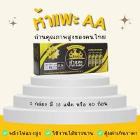 ถ่านห้าเเพะ 1 กล่อง 60 ก้อน ขนาด AA ตราห้าเเพะ1.5V ของแท้ สินค้าคนไทย คุณภาพสูง  ถ่านไฟฉาย ถ่าน 2A