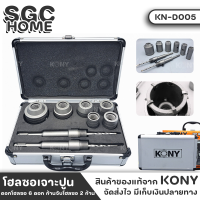 KONY KN-D005 โฮลซอเจาะปูน โฮลซอเจาะคอนกรีต 8 ตัวชุด โฮลซอ ดอกสว่านเจาะนำ พร้อมกระเป๋าเก็บอย่างดี SGC HOME