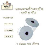 กระดาษใบเสร็จเคมี กระดาษเคมี 2 ชั้น 75x75 mm. 10ม้วน