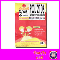 ชีทราม ข้อสอบ POL2106 ปรัชญาการเมืองเบื้องต้น (ข้อสอบปรนัย) Sheetandbook PKS0059