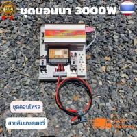 ชุดนอนนา 3000wชุดคอนโทรลชุดนอนนา 12v 3000w suoer ชาร์จเจอร์12โวลล์ pwm ไม่รวมเเบตเเผง โซล่าเซลล์ พลังงานแสงอาทิตย์ 12V to 220V สินค้ามีประกันไทย