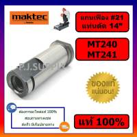 ของแท้ 100% แกนจับใบ แกนเฟือง แท่นตัดไฟเบอร์ 14 นิ้ว MT240 MT241 MAKTEC แกนจับใบ แกนเฟือง แท่นตัดเหล็ก 14" MT241 มาคเทค