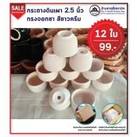 กระถางดินเผา 2.5 นิ้ว ทรงจอกชา สีขาวครีม 12 ใบ 99