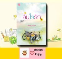 นิยาย ล้นใจรัก (ซีรีส์ รักคือเธอ) / ลักษณะปรีชา (ในซีล)